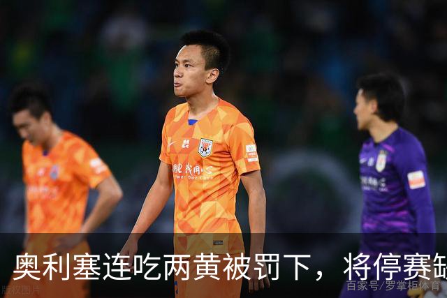 奥利塞连吃两黄被罚下，将停赛缺席拜仁对阵阿森纳